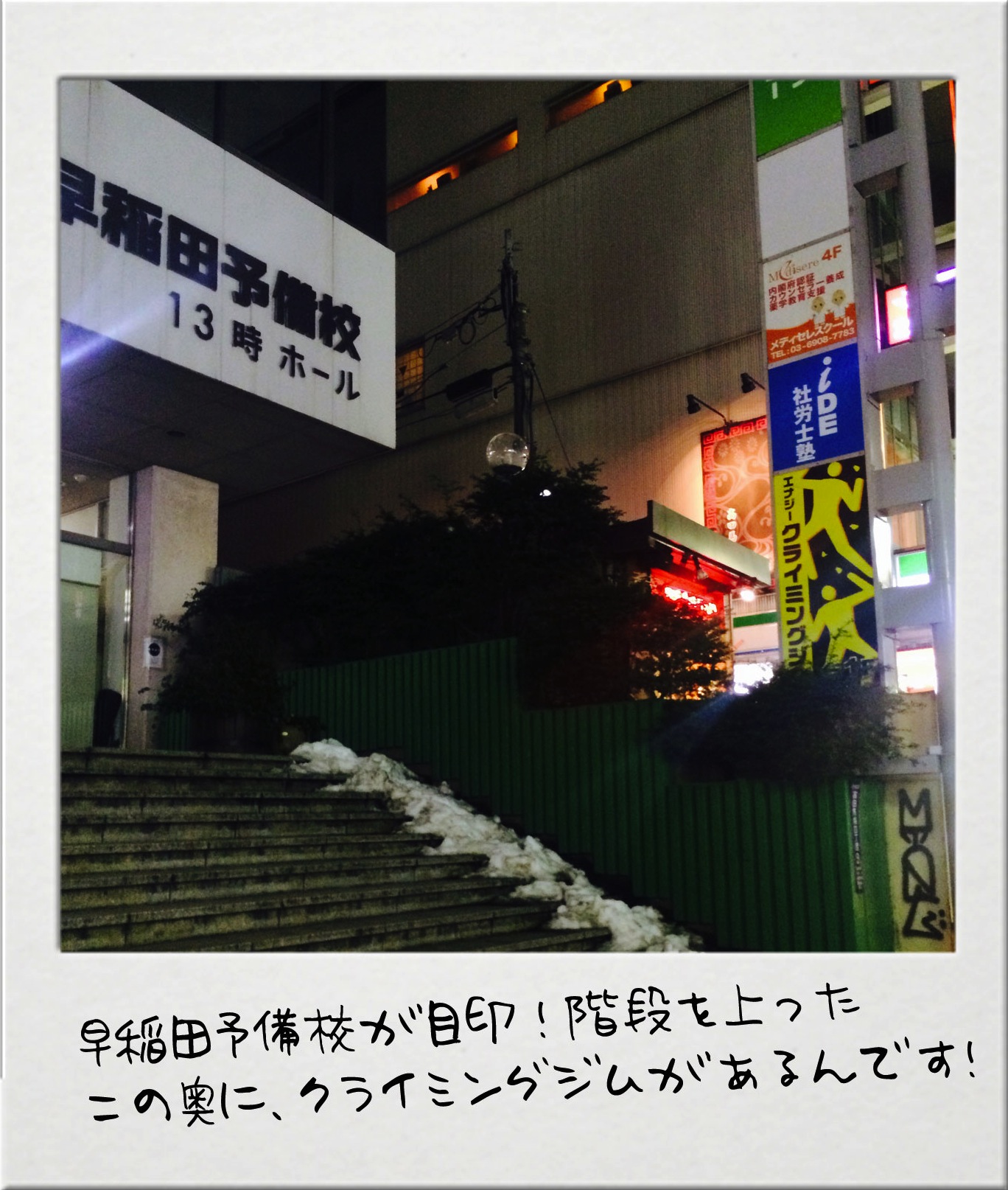 早稲田予備校が目印！ 階段を上った　この奥に、クライミングジムがあるんです！