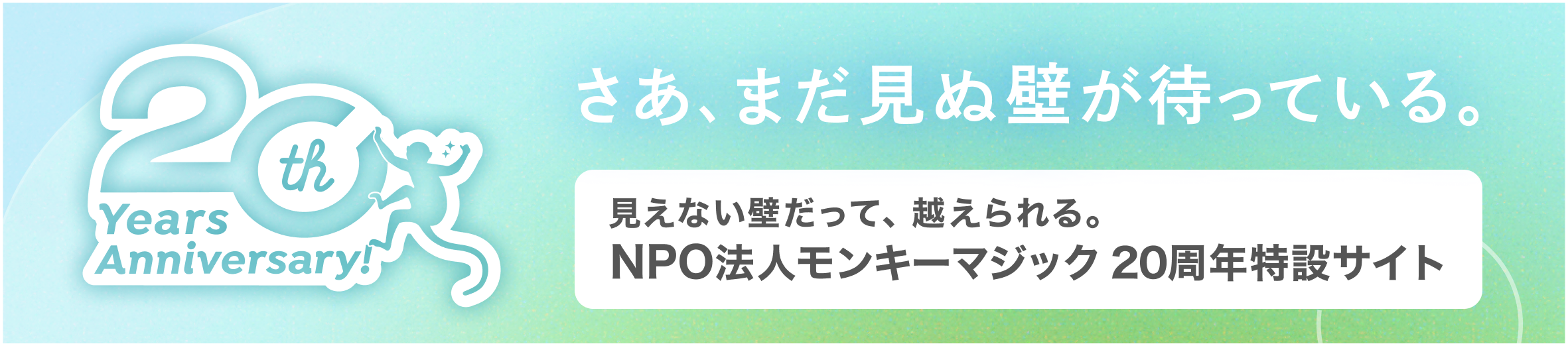モンキーマジック20周年特設サイト