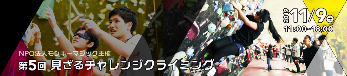 NPO法人モンキーマジック 第５回『見ざるチャレンジクライミング』開催概要