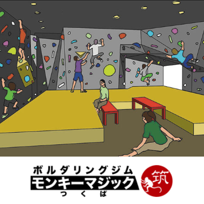 つくばエクスプレスのつくば駅直結！ボルダリングジム モンキーマジックつくば