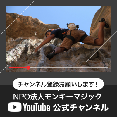 モンキーマジックYouTube公式チャンネル