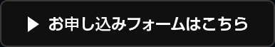 お申し込みフォームはこちら