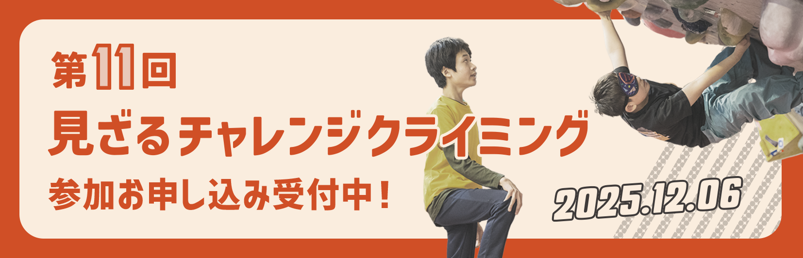 第11回『見ざるチャレンジクライミング』セッター紹介 - NPO法人