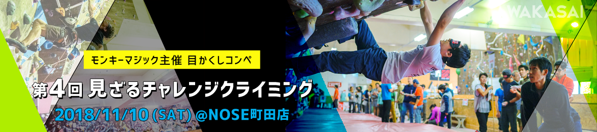 NPO法人モンキーマジック 第４回『見ざるチャレンジクライミング』開催概要