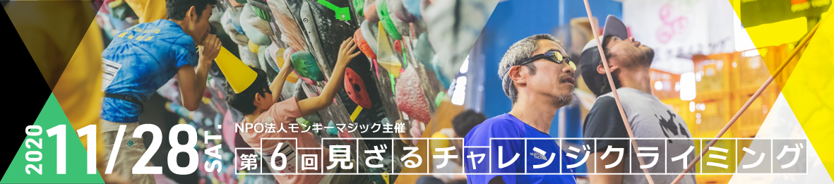 NPO法人モンキーマジック 第６回『見ざるチャレンジクライミング』開催概要