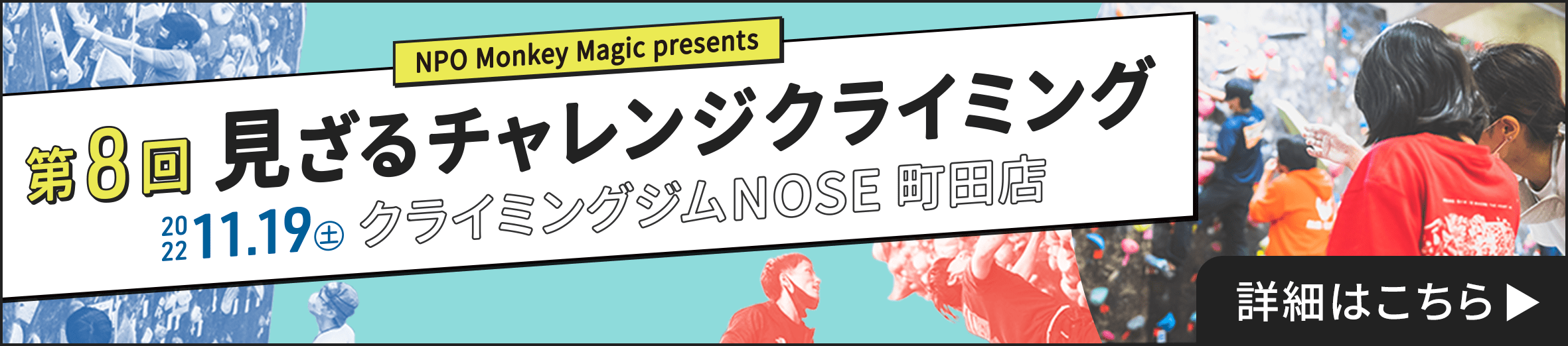 NPO法人モンキーマジック 第８回『見ざるチャレンジクライミング』