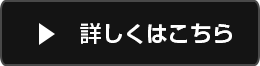 詳しくはこちら