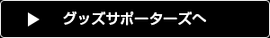 グッズサポーターズへ寄付ご支援のページはこちらです