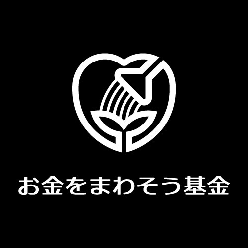 お金を回そう基金