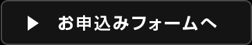 お申し込みフォームへ